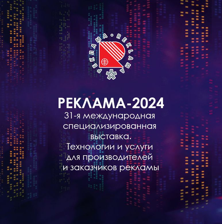 Реклама-2024