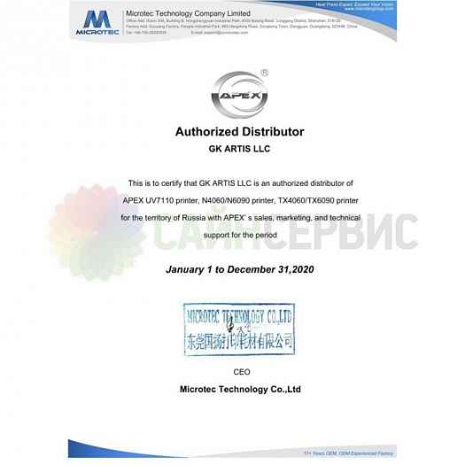 Компания САЙН СЕРВИС является единственным официальным эксклюзивным дистрибьютером принтеров APEX на всей территории РФ