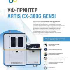 Высокоскоростной УФ-принтер Artis CX-360G Gen5i