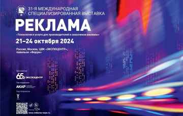 Выставка РЕКЛАМА-2024